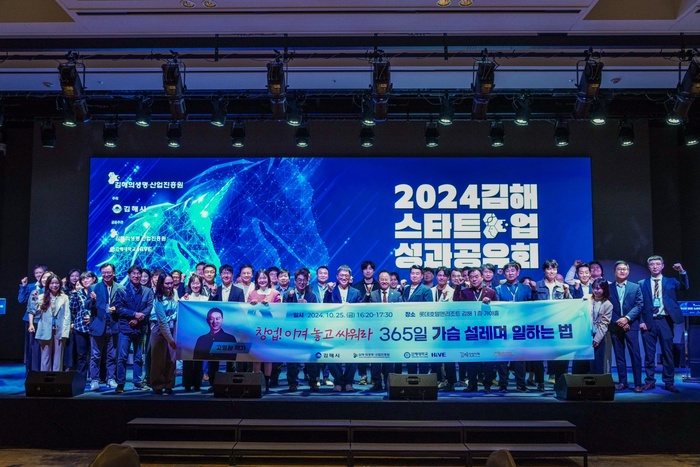 김해의생명·산업진흥원, 2024 김해 스타트업 성과공유회 성료